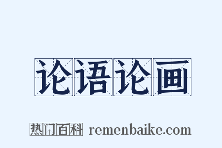 论语论画是什么意思的图片